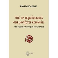 Από τις παραδοσιακές στις μοντέρνες κοινωνίες