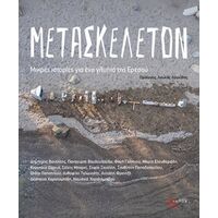 Μετασκέλετον