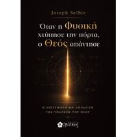 Όταν η Φυσική χτύπησε την πόρτα, ο Θεός απάντησε
