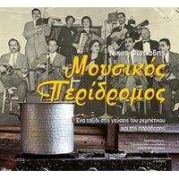 Μουσικός περίδρομος (Νέα Έκδοση)