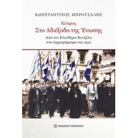 Κύπρος στο αδιέξοδο της ένωσης