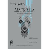 Διαγνωσία