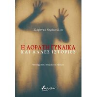 Η αόρατη γυναίκα και άλλες ιστορίες