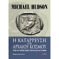 Η κατάρρευση του αρχαίου κόσμου