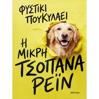 Η μικρή τσοπάνα Ρέιν