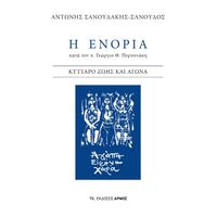 Η ενορία κατά τον π. Γεώργιο Θ. Πυρουνάκη