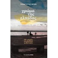 Χρώμα της ελπίδας
