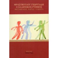 Ο ελληνικός ρυθμός