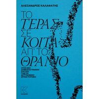 Το τέρας σε κοιτά απ΄ το θρανίο