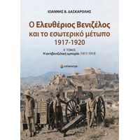 Ο Ελευθέριος Βενιζέλος και το εσωτερικό μέτωπο (1917-1920)