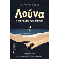 Λούνα – Η παραλία των πόθων