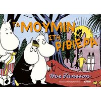 ΤΑ ΜΟΥΜΙΝ ΣΤΗ ΡΙΒΙΕΡΑ