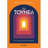 Το τούνελ