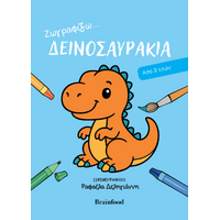 Ζωγραφίζω...δεινοσαυράκια