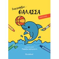 Ζωγραφίζω...θάλασσα