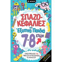 Σπαζοκεφαλιές για έξυπνα παιδιά 7-8 ετών