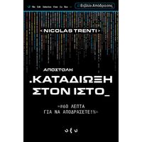 Καταδίωξη στον ιστό