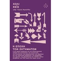 Η εποχή των ζητημάτων