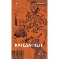Κατεδάφιση