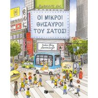 Οι μικροί θησαυροί του Σάτοσι