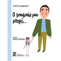 Ο μπαμπάς μου μπορεί