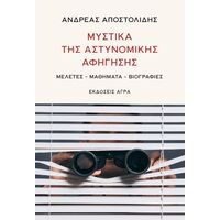 Μυστικά της αστυνομικής αφήγησης