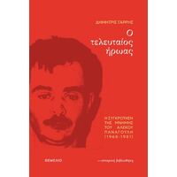 Ο τελευταίος ήρωας