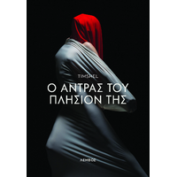 Ο άντρας του πλησίον της