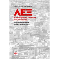 ΛΕΞ: Η ανατομία της επιτυχίας μιας αποτυχίας