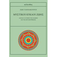 Μυστικοί κύκλοι ζωής