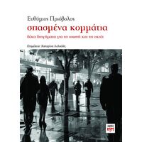 σπασμένα κομμάτια