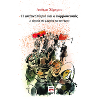 Η ψυχαναλύτρια και ο κομμουνιστής