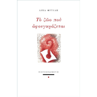 Το ζώο που αφουγκράζεται