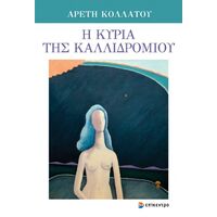 Η κυρία της Καλλιδρομίου