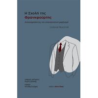 Η Σχολή της Φρανκφούρτης