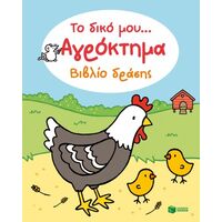 Το δικό μου... Αγρόκτημα - Βιβλίο δράσης (Σειρά: Το δικό μου...)