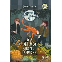 Μια μαϊμού από το πουθενά (Σειρά: Μυστήρια για δύο, βιβλίο 3)