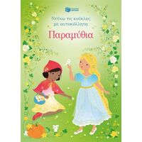 Παραμύθια (Σειρά: Ντύνω τις κούκλες με αυτοκόλλητα)