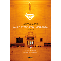 Καμία στεριά στον ορίζοντα