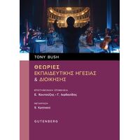 Θεωρίες Εκπαιδευτικής Ηγεσίας & Διοίκησης