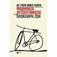 Μαθήματα αυτοεκτίμησης για μια ολόκληρη ζωή