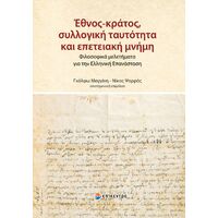 Έθνος-κράτος, συλλογική ταυτότητα και επετειακή μνήμη