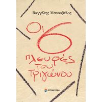 Οι έξι πλευρές του τριγώνου