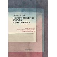 Η επιστημολογική στροφή στην πολιτική. Whataboutism, γενεαλογική υπονόμευση, κατασκευασιοκρατία