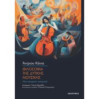 Φιλοσοφία της Δυτικής μουσικής