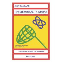 Παγιδεύοντας τα άτομα