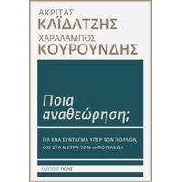 Ποια αναθεώρηση;