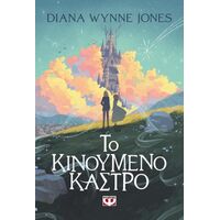 Το κινούμενο κάστρο