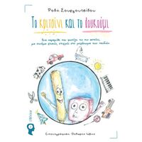 To κριτσίνι και το λουκούμι