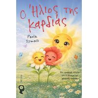 Ο Ήλιος της Καρδιάς